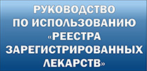 Руководство по использованию "Реестра зарегистрированных лекарств"