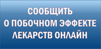 Сообщить о побочном эффекте лекартсва ОНЛАЙН